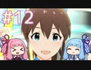 【ミリオンライブ】アニメからはじめる、琴葉茜のミリシタ実況プレイ#12～天体公演・太陽～【シアターデイズ】