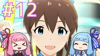 【ミリオンライブ】アニメからはじめる、琴葉茜のミリシタ実況プレイ#12～天体公演・太陽～【シアターデイズ】