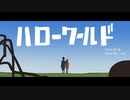 ハローワールド／ぽんぬーfeat.初音ミク