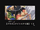 【ドラゴンナイト４ＰＣ版】１３