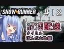 【SnowRunner】琴葉泥沼配送＃12　沈んだ土地編【ソフトウェアトーク実況】