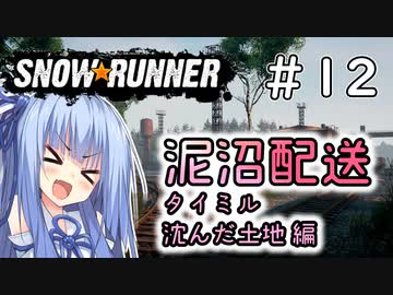 【SnowRunner】琴葉泥沼配送＃12　沈んだ土地編【ソフトウェアトーク実況】