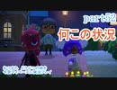 あつまれ　どうぶつの森を今更マイペースに実況プレイ　part52