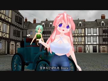 【MMD】空からこぼれたStory (full)