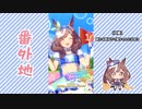 【実況】ウマ娘 プリティーダービー番外地689【悲喜交々！ガチャ動画消化編④】