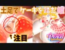 衛生に対する意識がまるでないパティシエ【プリンセスピーチ Showtime!】#2