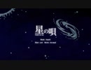 【初投稿】星の唄　を歌ってみた【歌ってみた】