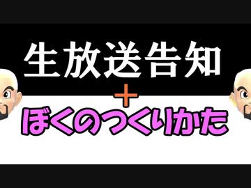 ニコ生告知　＆　ぼくのつくりかた