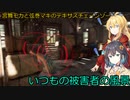 【The Texas Chain Saw Massacre】宮舞モカと弦巻マキのテキサスチェーンソーpart16(宮舞モカ＆弦巻マキ実況）