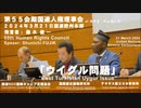 藤木俊一氏 第５５会期 国連人権理事会での発言「ウイグル問題」UN Human Rights Council "Uygur issue” Shunichi FUJIKI 2024/3/22