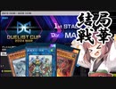 【遊戯王マスターデュエル】きりたんの決闘録その29～DC2024MAR前編～【VOICEROID実況】