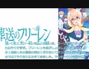 再び別れ、情緒最後までたっぷり、葬送のフリーレン最終回感想（＃桜乃そら　でおくる）