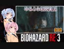 【バイオハザードRE:3】ゆるふわ初見実況 #06【VOICEROID実況】