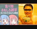 食べ物関する面白い雑学part144【ボイスロイド解説】