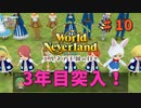 ♯10【エルネア3代目】ワールドネバーランド エルネア王国の日々 ルーナ編【ゆっくり実況】