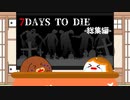 【一気見】【7dtd】ゾンビ世界で生き残る犬丸！総集編【ゆっくり実況】