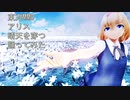 東方MMD　アリス　晴天を穿つ　踊ってみた