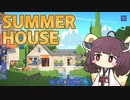 こっそりおうちを建てるきりたん【SUMMERHOUSE】