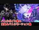 【FGO奏章Ⅱ】巌窟王 モンテ・クリスト（ゲスト版） 宝具(ボイス2種)＆バトルボイス集＆バトルモーション集【Fate/Grand Order】