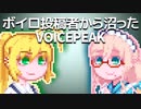 ボイロ投稿者から沼ったVOICEPEAK