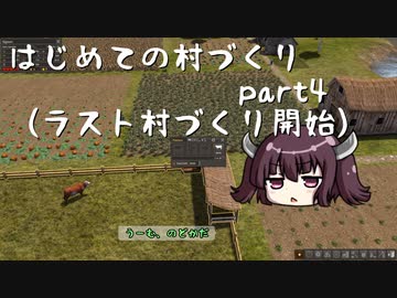 天の声と饅頭きりたんのはじめての村づくり　part4