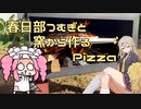 春日部つむぎと窯から作るPizza