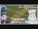 【Cities: SkylinesⅡ:12】一心不乱の農地開拓【VOICEROID実況】