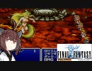 【FFⅠ】FFシリーズ巡り ＃１３（SOC攻略）【VOICEROID実況】