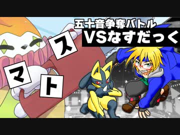 【ポケモンSV】なすだっくさんとコラボ！五十音争奪バトル！！