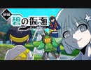 さらばキタカミ！脳破壊と闇墜ちの果てで【前編・碧の仮面編】#7