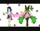 【MMD】リコとマスカーニャでダーリンダンス【ポケモン】