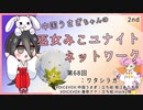 【第68回:ワタシラガ】中国うさぎちゃんの巫女みこユナイトネットワーク2nd【ポケモンユナイト実況】