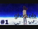 【ghostpia実況プレイ＃1】幽霊街で暮らす、異邦人の物語