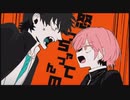 【絶対敵対メチャキライヤー】JKとぱぴぃで歌いました