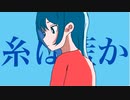糸は藍か/初音ミク