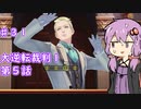 【大逆転裁判１＆２】ゆかりのドタバタ裁判劇 第５話　♯３１【ボイスロイド実況】