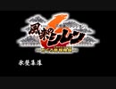 [サントラ]風来のシレン6 とぐろ島探検録：氷壁集落BGM約1時間耐久