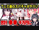 ホロライブフェス後のスパチャがヤバすぎる　最多で〇〇万円に　【百鬼あやめ/AZKi/さくらみこ/hololive SUPER EXPO 2024】
