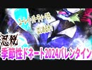 【忍】ゆっくり季節性ドネート2024バレンタイン回解説【殺】～キャスケット編