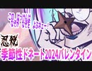 【忍】ゆっくり季節性ドネート2024バレンタイン回解説【殺】～リー先生編