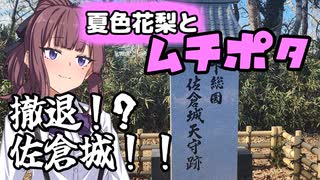 夏色花梨とムチポタ～撤退!?佐倉城！！～【城郭登城祭】