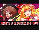 【怪奇探訪】八雲紫と宇佐見菫子のオカルト狩り【東方紙芝居劇場】【ゆっくり茶番劇】