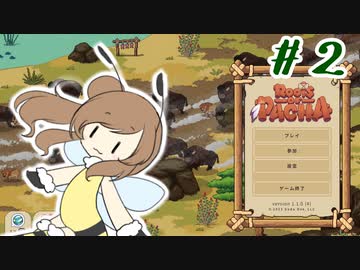 【Roots of Pacha】ささぱちゃ　#2【CeVIO実況】