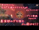 【ゆっくり実況】「米は力だ！！」 名作『天穂のサクナヒメ』をやっていくよ！ Part14～最深部のデカ物をぶっ飛ばせ！！