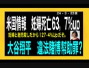 24・3・22夜　毒と解っても　止められない　ワクチン接種　悲しきかな！