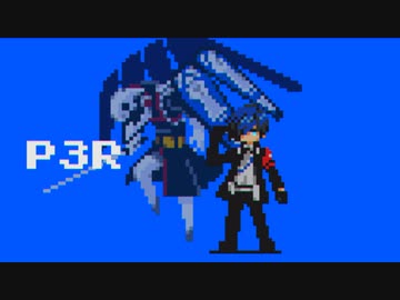 【8bit】 ペルソナ3 リロード / 『It's Going Down Now』【チップチューンアレンジ】