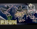 【HoI4KR】日米加露伊印、全てを倒し世界帝国へ！～ドイツ帝国・後編～【ゆっくり実況プレイ】