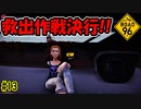 ゾーイ救出作戦　5人目　[ROAD 96]