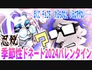 【忍】ゆっくり季節性ドネート2024バレンタイン回解説【殺】～トリダ編