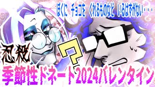 【忍】ゆっくり季節性ドネート2024バレンタイン回解説【殺】～トリダ編